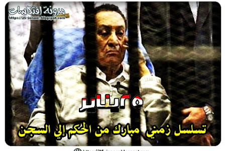 رويترز 2015 : تسلسل زمني  مبارك من الحكم إلى السجن