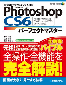 Adobe PhotoshopCS6パーフェクトマスターAdobe PhotoshopCS6/Extended/CS5/CS4/CS3対応Win/Mac (Perfect Master SERIES)