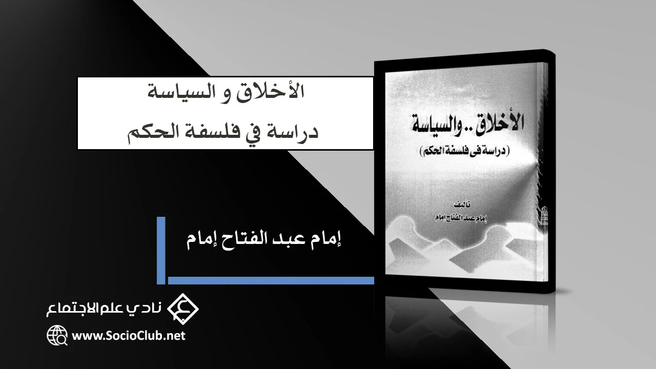 الأخلاق و السياسة دراسة في فلسفة الحكم PDF