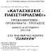 Συμμετοχική Ομάδα Πολιτών Θεσπρωτίας: Εκδήλωση για τις κατασχέσεις - πλειστηριασμούς