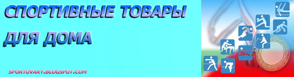СПОРТИВНЫЕ ТОВАРЫ ДЛЯ ДОМА