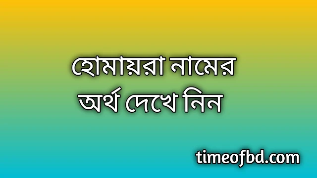 Humaira name meaning in Bengali, হোমায়রা নামের অর্থ কি, হোমায়রা নামের বাংলা অর্থ কি, Humaira namer ortho ki, Humaira name meaning, Humaira name meaning in Islam, Humaira Name meaning in Quran, হোমায়রা নামের ইসলামিক অর্থ কি