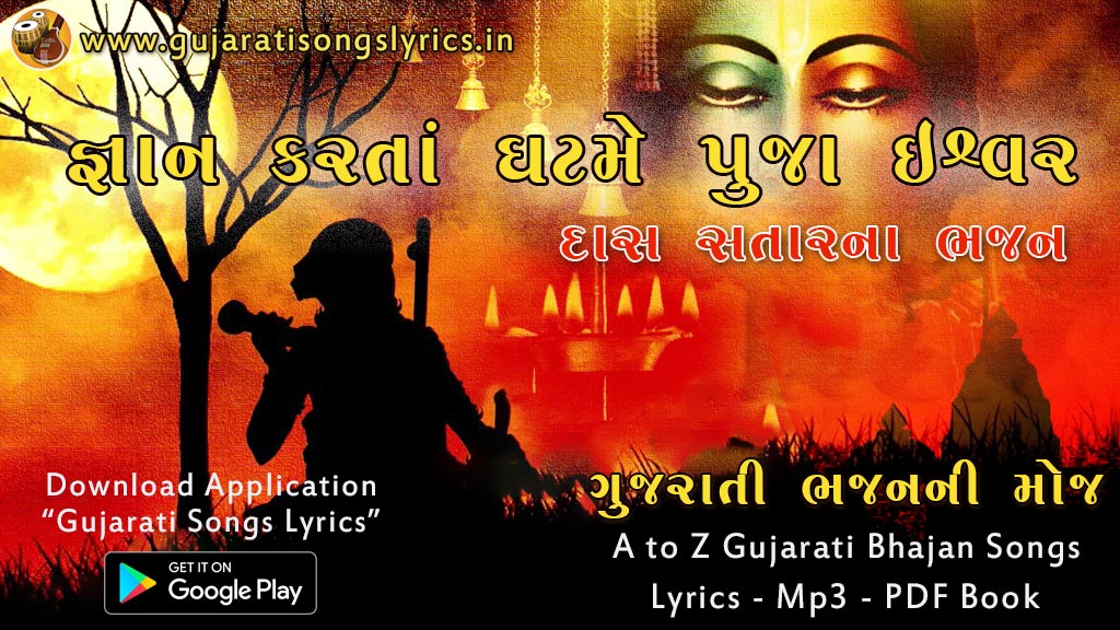 Gnani Karta Ghatme Puja Ishwar Bhajan Lyrics