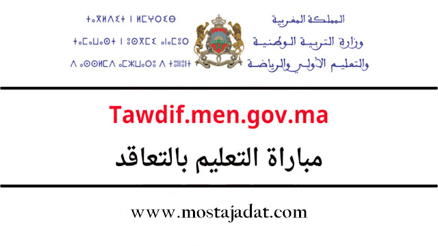 Tawdif.men.gov.ma 2023/2022 مباراة التعليم بالتعاقد