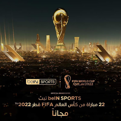 بي إن سبورتس تُقرر نقل 22 مباراة من كأس العالم فيفا قطر 2022 مجانًا بدون تشفير