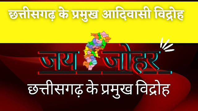 छत्तीसगढ़ के प्रमुख आदिवासी विद्रोह | छत्तीसगढ़ के प्रमुख विद्रोह