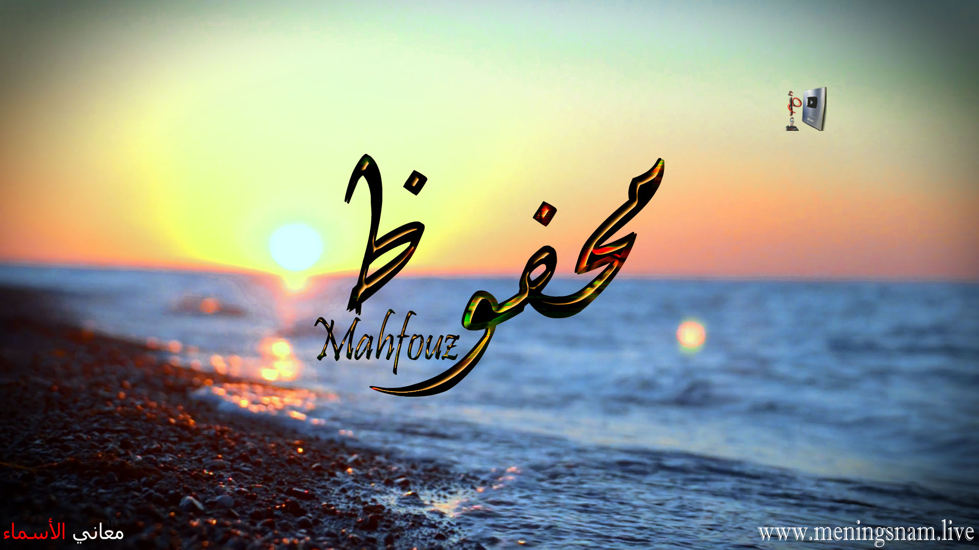 معنى اسم محفوظ, وصفات, حامل, هذا الاسم, Mahfouz,