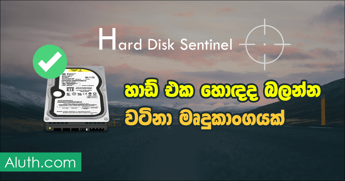 දැනට අපගේ පරිගණකයේ කාලයක් පුරාවට install කර ඇති SSD සහ HDD හාඩ් ඩ්‍රයිව් වල අපට කොතරම් වටිනා දත්තයන් පවතිනවාද, තමන් වැඩ කරන කාර්‍යාලයේ පරිගණකයේ එදිනෙදා වැඩ කරන ෆයිල් සහ සිස්ටම් එක තුල කොතරම් වටින දත්ත පවතිනවාද ? හිතන්න මේ සේරම එකපාරට නැති වුනොත් 😳 සාමාන්‍යයෙන් බැකප් එකක් ලබාගෙන ඇත්නම් ගැටළුවක් නෑ. පරිගණකයේ කාලයක් පුරාවට අප වැඩකරන සියල්ල ගබඩා වී තිබෙන්නේ හාඩ් එකේ. මේ හාඩ් එක කොයි මොහොතේ අකර්මණ්‍ය වෙයිද අපට කියන්න බෑ. අන්න ඒ මොහොත කල්තියාම ඔබට දැනගන්න පුළුවන් වටිනා මෘදුකාංගයක් තමයි අප මේ ලිපියෙන් හදුන්වාදෙන්නේ.