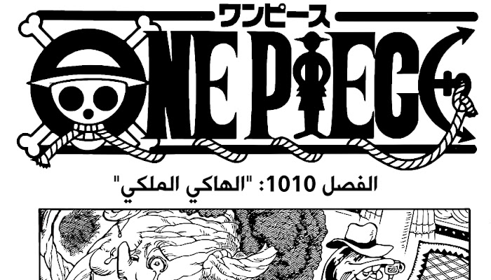 مانجا ون بيس فصل 1010 مترجم بعنوان الهاكي الملكي مشاهدة مانجا ون بيس مترجم عربي على شكل فيديو