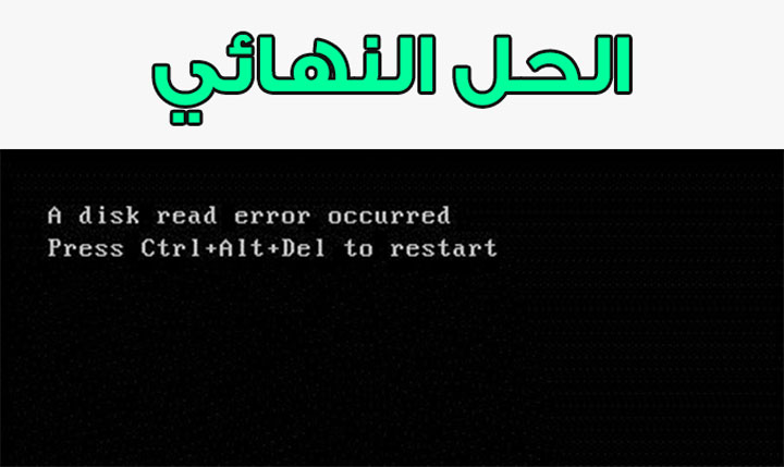 حل مشكلة ويندوز A Disk Read Error Occurred بسهولة و للأبد