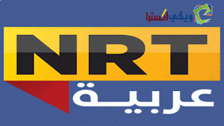 تردد قناة NRT ان آر تي العربية على النايل سات