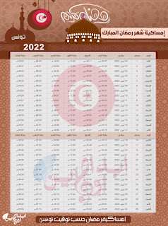 امساكية رمضان 2022 بتوقيت تونس العاصمة