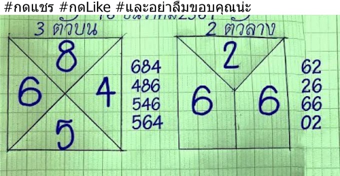 เลขเด็ด ซองแดง 3 ตัว 2 ตัวบน-ล่าง งวด 30 ธันวาคม2561 ผลงานเข้า 564/62 ตรงๆ