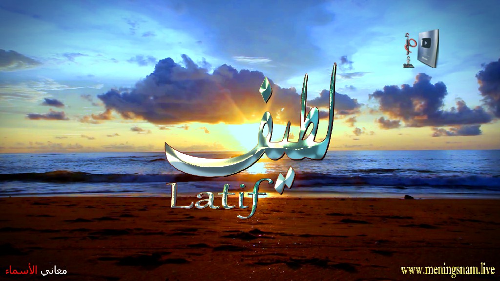 معنى اسم, لطيف, وصفات, حامل, هذا الاسم, Latif,