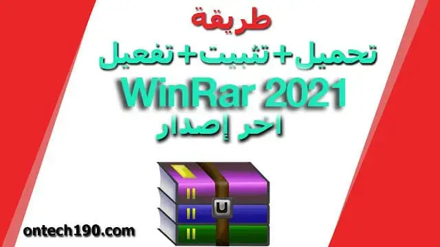 تحميل عملاق فك ضغط الملفات winrar 2021 كامل اخر اصدار 6.00 | 32/64 بت