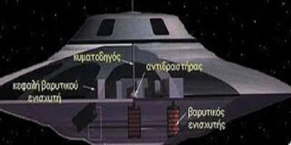 Το εξωτικό προωθητικό σύστημα τον  σκαφών  UFO  απο αυτά που δεν υπάρχουν για την ψεκασμένη μάζα!!! ,μέρος 4,