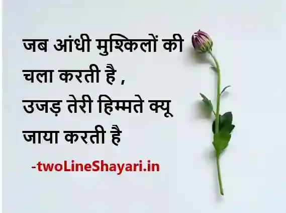 2 line life shayari photo download, 2 line life shayari photos, 2 line life shayari photo in hindi, 2 line life shayari pics