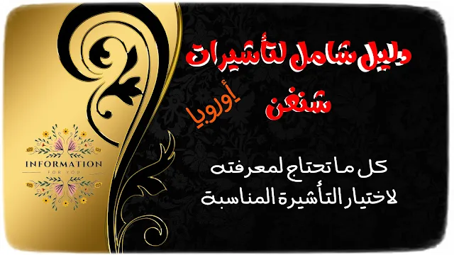 دليل شامل لتأشيرات شنغن
