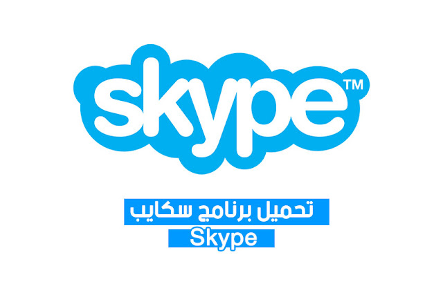 تحميل برنامج سكايب Skype