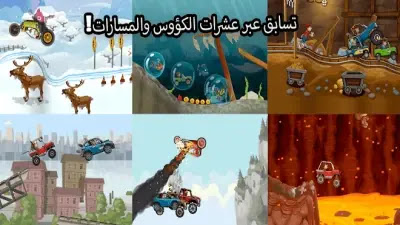 تحميل لعبة 2 hill climb racing مهكرة جاهزة