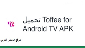 تحميل تطبيق toffee tv apk تنزيل تطبيق toffee tv apk تحميل تطبيق toffee tv apk للاندرويد تنزيل تطبيق toffee tv apk للاندرويد تطبيق toffee tv apk