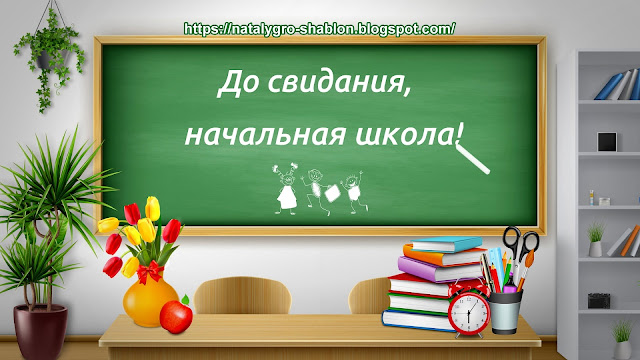 заставка до свидания начальная школа