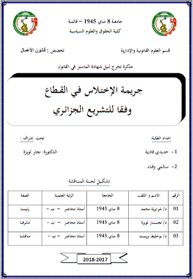 مذكرة ماستر: جريمة الإختلاس في القطاع وفقا للتشريع الجزائري PDF