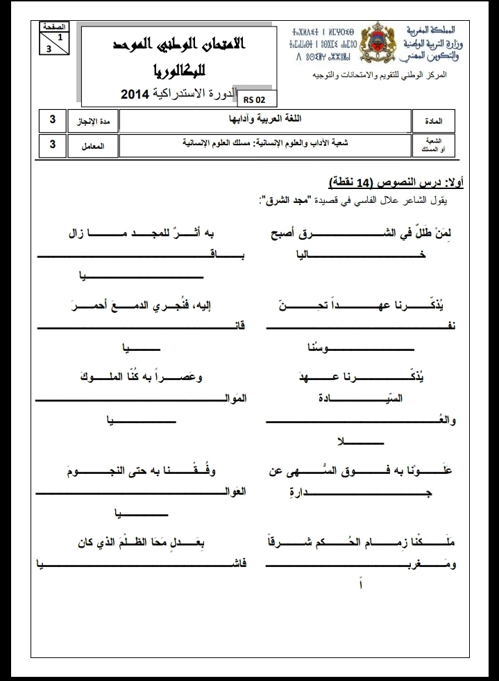 الامتحان الوطني الموحد للباكالوريا، مادة اللغة العربية، مسلك العلوم الإنسانية / الدورة الاستدراكية 2014