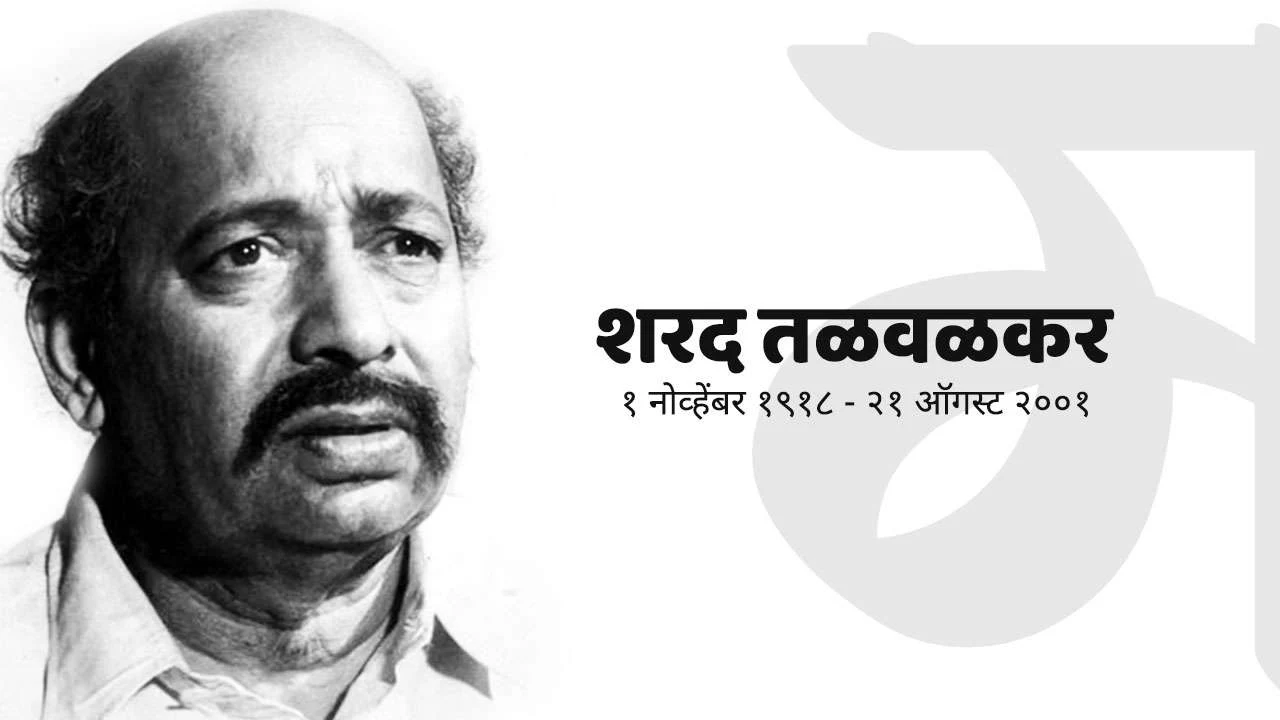 १ नोव्हेंबरचा इतिहास, शरद तळवलकर. छायाचित्र: मराठीमाती आर्काईव्ह | Sharad Talwalkar. Photo by: MarathiMati Archive