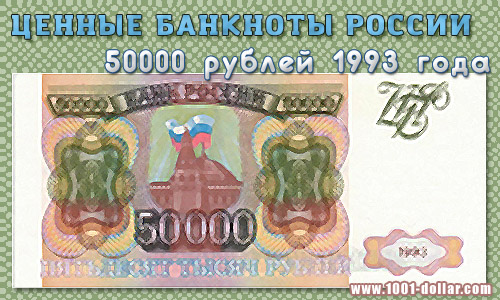 Банкнота 50 000 рублей 1993 года