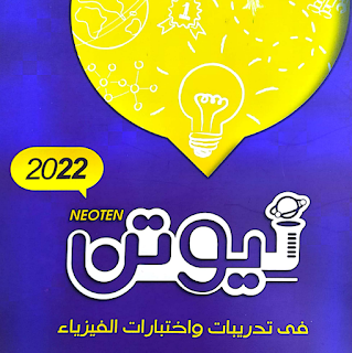 تحميل كتاب نيوتن الفيزياء للصف الثالث الثانوي 2024 pdf