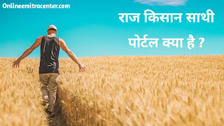 Raj Kisan Sathi Portal Kya Hai in Hindi,