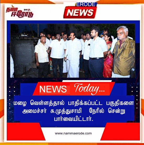 மழையினால் பாதிப்பு ஏற்படாத வகையில் முன்னேற்பாடு பணிகளை  அமைச்சர் சு.முத்துசாமி  நேரில் சென்று  பார்வையிட்டார். 