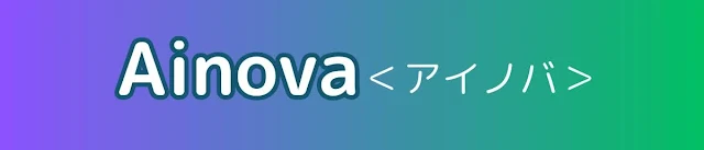 Ainova（アイノバ）