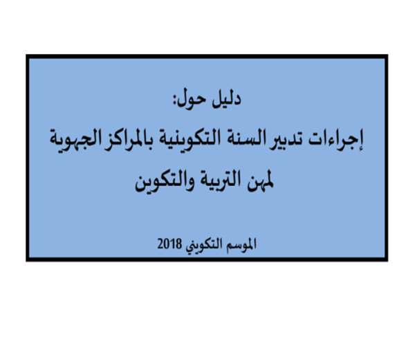 دليل تدبير السنة التكوينية بالمراكز الجهوية 2018