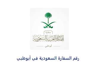 رقم السفارة السعودية في الإمارات حجز موعد 2024