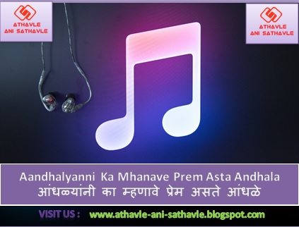 Aandhalyanni Ka Mhanave Prem Asta Andhala Lyrics ।आंधळ्यांनी का म्हणावे प्रेम असते आंधळे