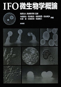 IFO微生物学概論