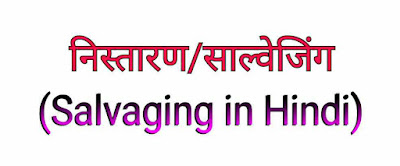 निस्तारण/साल्वेजिंग किसे कहते हैं? Salvaging in Hindi