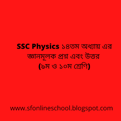 SSC Physics ১৪তম অধ্যায়