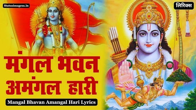 Mangal Bhavan Amangal Hari Lyrics in Hindi and English - मंगल भवन अमंगल हारी लिरिक्स हिंदी और अंग्रेजी