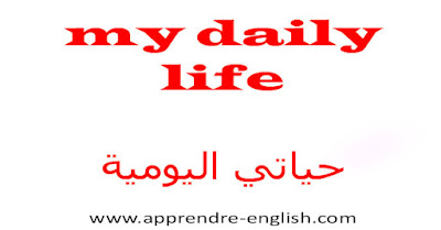 my daily life    حياتي اليومية