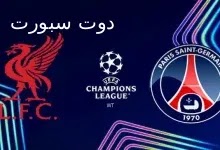 مشاهدة مباراة ليفربول وباريس سان جيرمان بث مباشر اليوم في دوري أبطال أوروبا اليوم