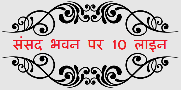 10 Lines on Parliament House in Hindi - संसद भवन पर 10 लाइन