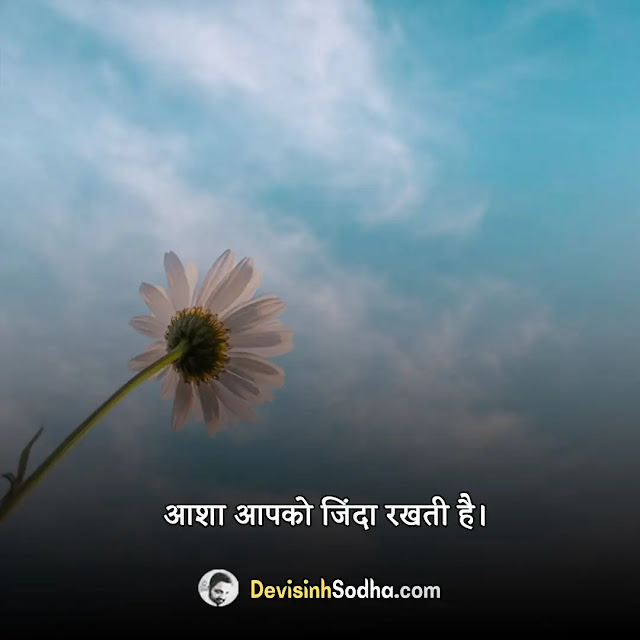 hope ummid asha quotes in hindi, उम्मीद / आशा पर सर्वश्रेष्ठ उद्धरण, umeed quotes in hindi, hope status in hindi, never lose hope quotes in hindi, छोटी सी आशा शायरी, आशा पर शायरी, आशा पर कविता, आशा और उम्मीद में अंतर पर शायरी, नई सोच नई उम्मीद शायरी