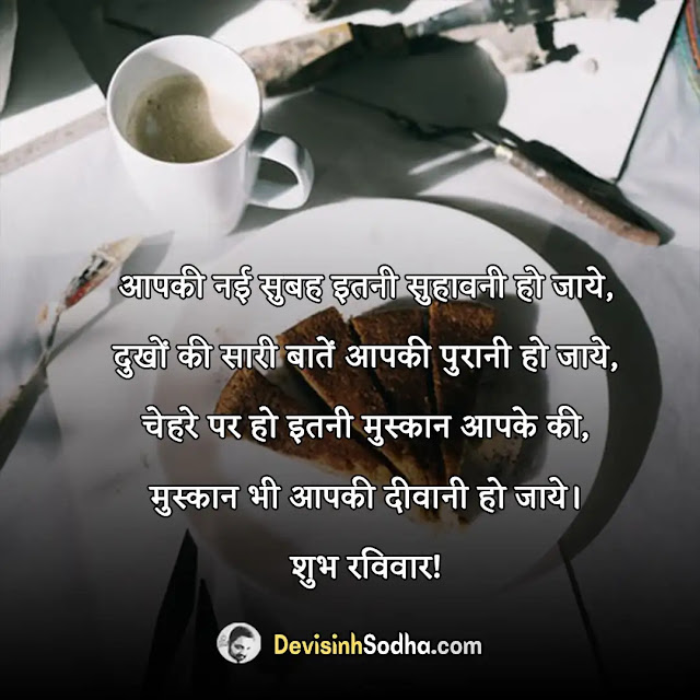 sunday quotes in hindi, funny sunday quotes in hindi, sunday thoughts in hindi, happy sunday suvichar in hindi, sunday quotes in hindi with images, sunday status in hindi, suprabhat sunday in hindi, sunday motivational quotes in hindi, sunday special quotes in hindi, sunday god quotes in hindi