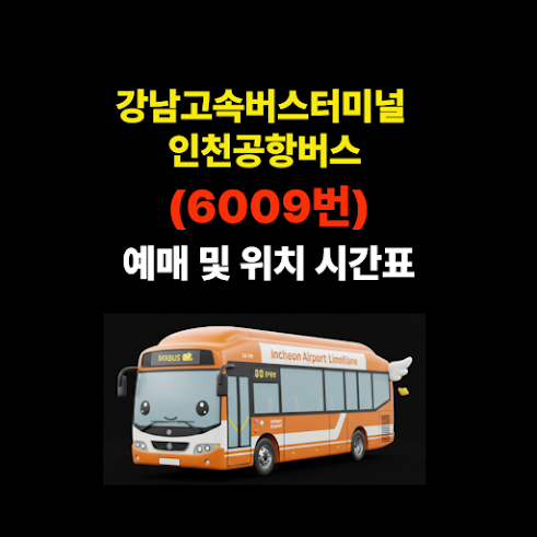 강남고속버스터미널 인천공항버스 예매 및 위치 시간표(6020번) 썸네일