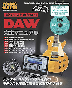今すぐ始められる! ギタリストのためのDAW完全マニュアル(DVD-ROM付) (シンコー・ミュージックMOOK)