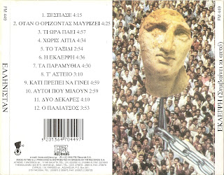 ΕΛΛΗΝΙΣΤΑΝ - (1998) Έκλειψη back