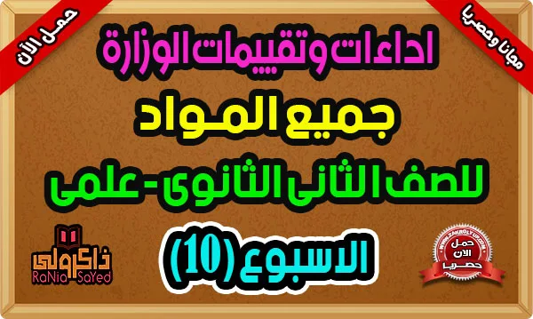 تقييم الاسبوع العاشر للصف الثاني الثانوي علمي الترم الاول 2025
